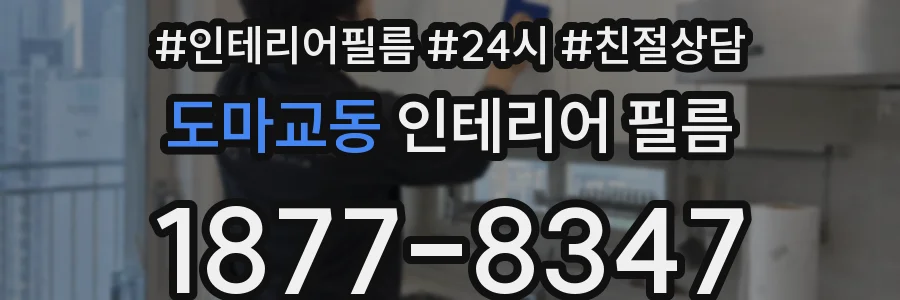 도마교동 인테리어 필름