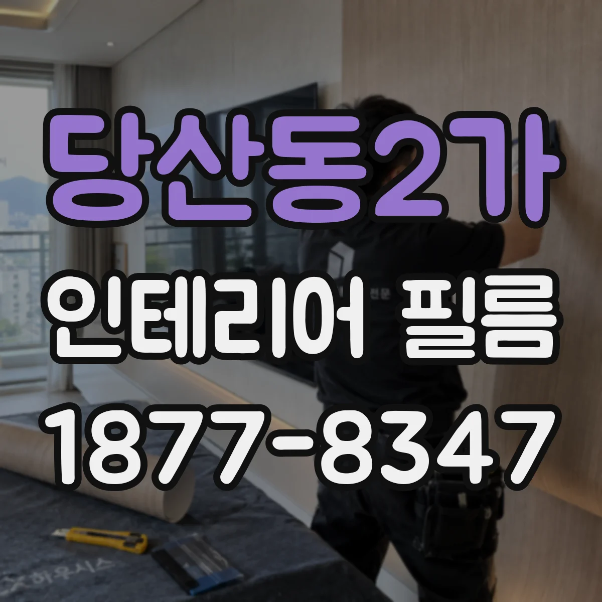 당산동2가 인테리어 필름