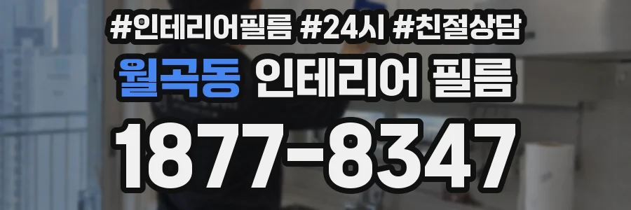 월곡동 인테리어 필름