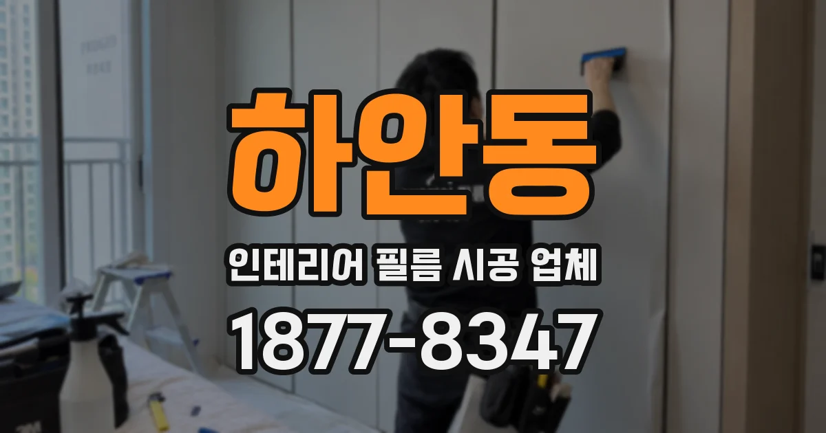 하안동 인테리어 필름 시공 업체