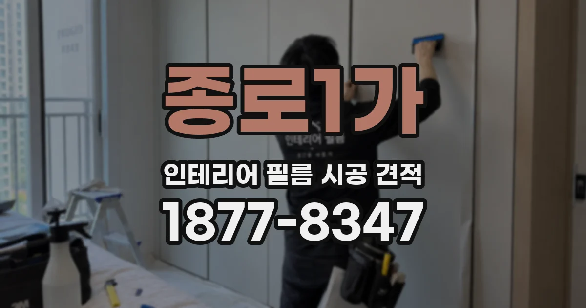 종로1가 인테리어 필름 시공 견적
