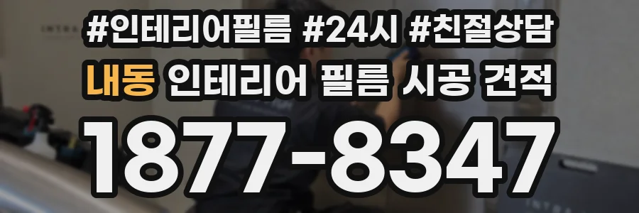 내동 인테리어 필름 시공 견적