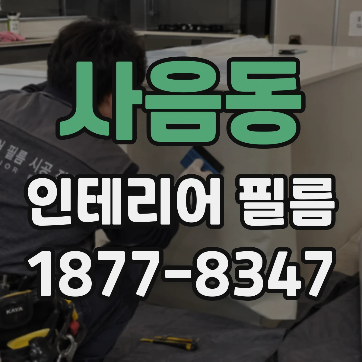 사음동 인테리어 필름
