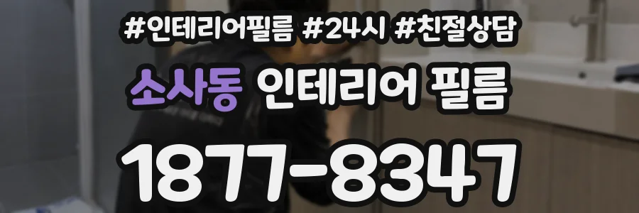소사동 인테리어 필름