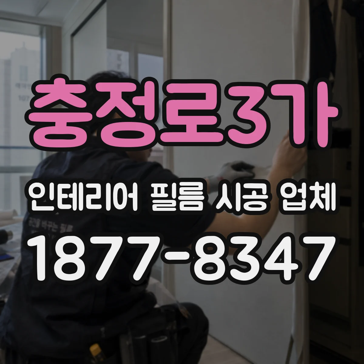 충정로3가 인테리어 필름 시공 업체