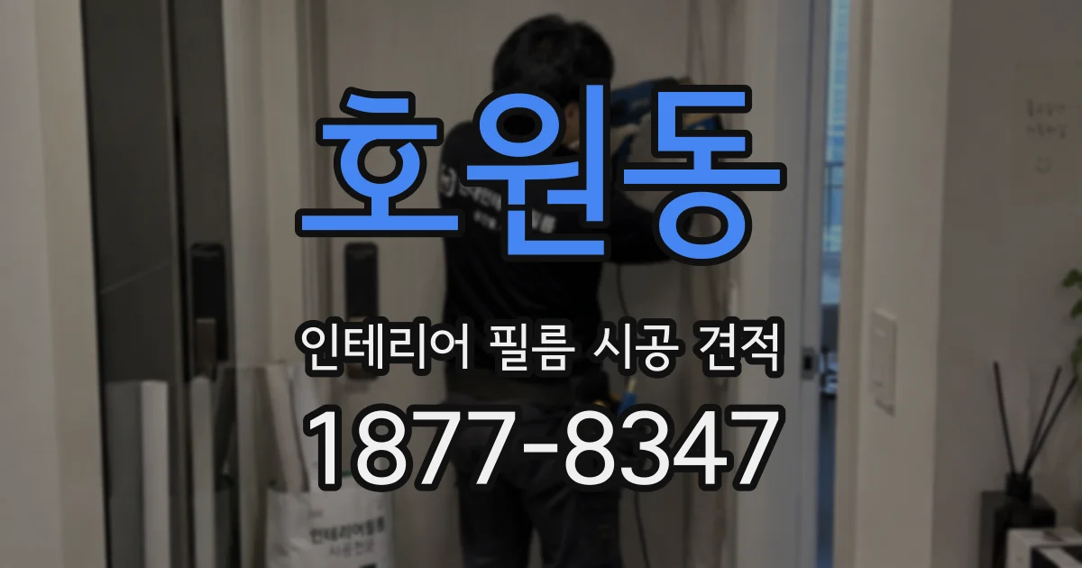 호원동 인테리어 필름 시공 견적