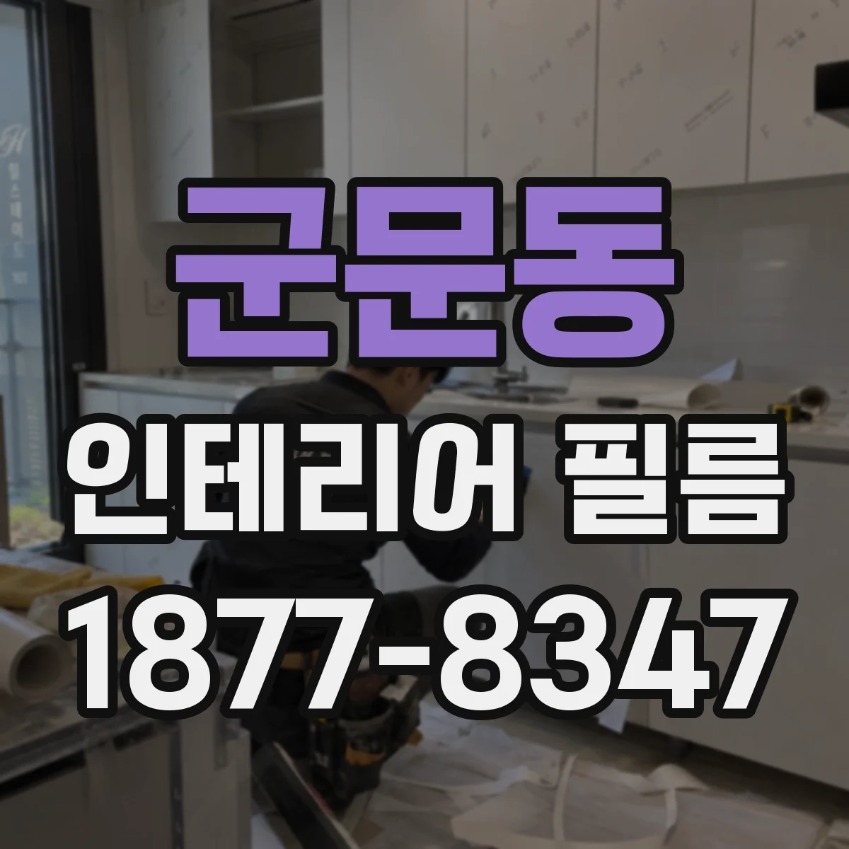 군문동 인테리어 필름