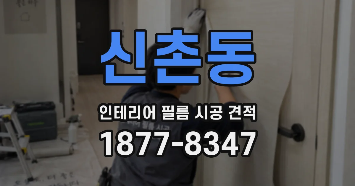 신촌동 인테리어 필름 시공 견적