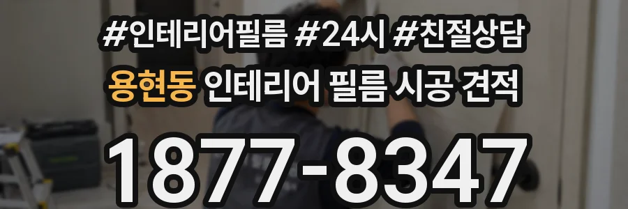 용현동 인테리어 필름 시공 견적