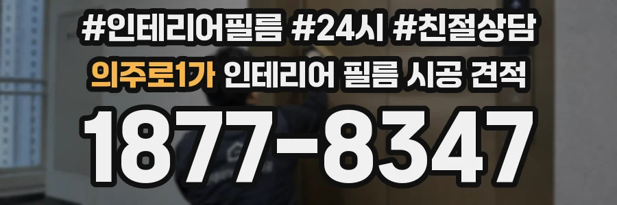 의주로1가 인테리어 필름 시공 견적