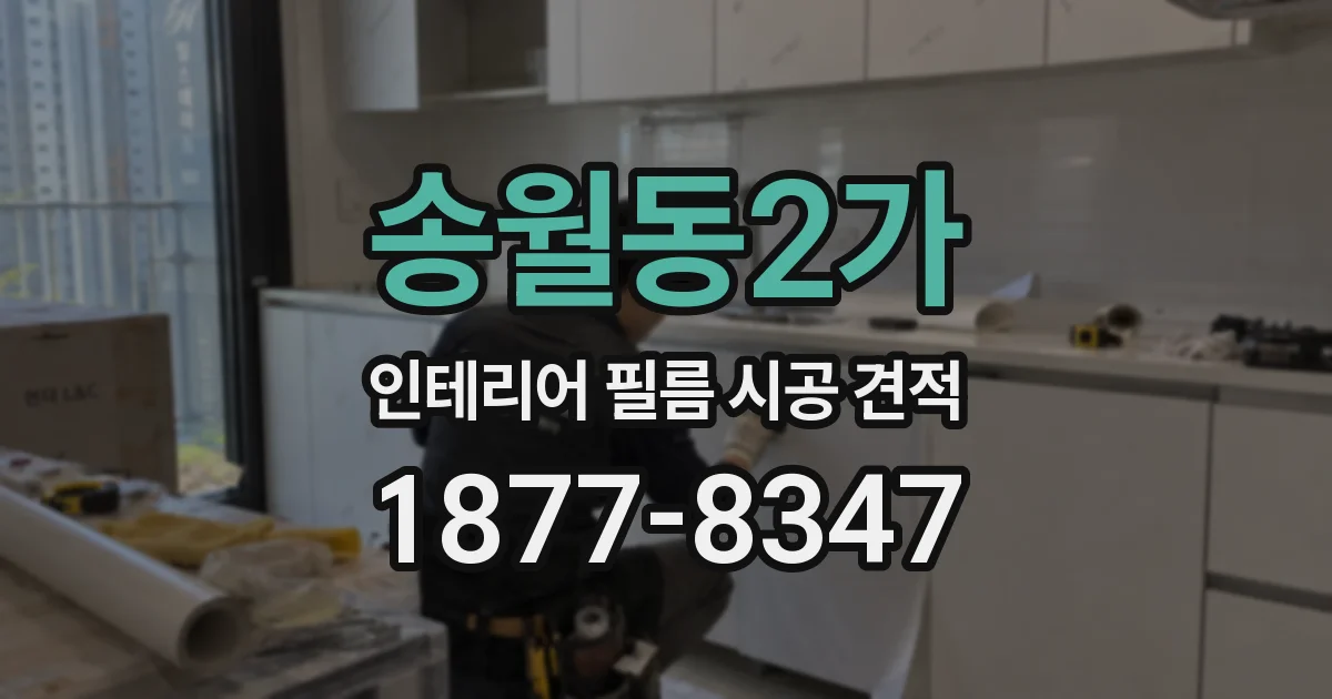 송월동2가 인테리어 필름 시공 견적