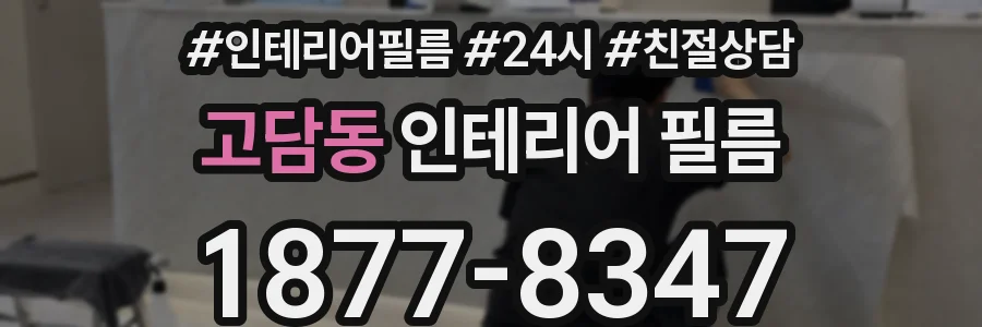 고담동 인테리어 필름