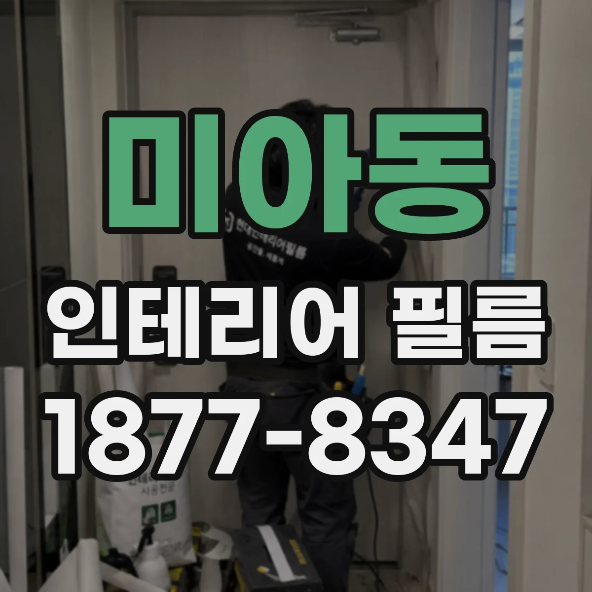 미아동 인테리어 필름