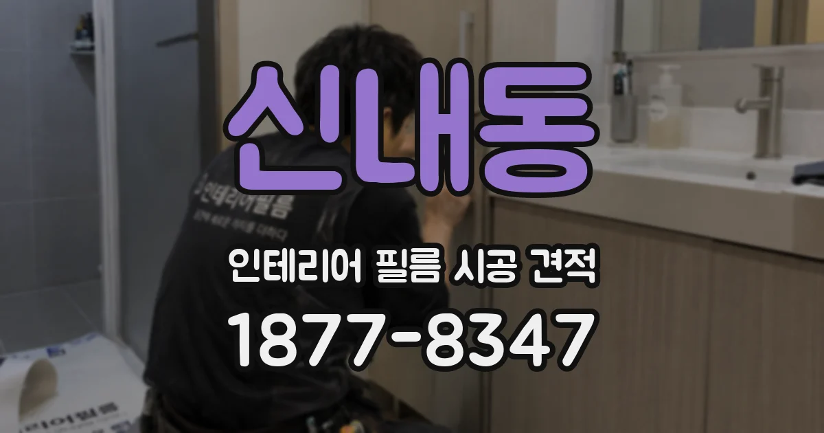 신내동 인테리어 필름 시공 견적