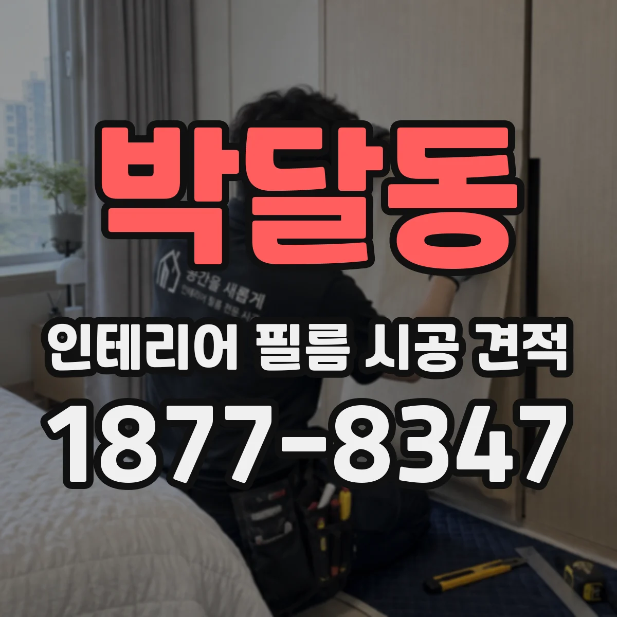 박달동 인테리어 필름 시공 견적