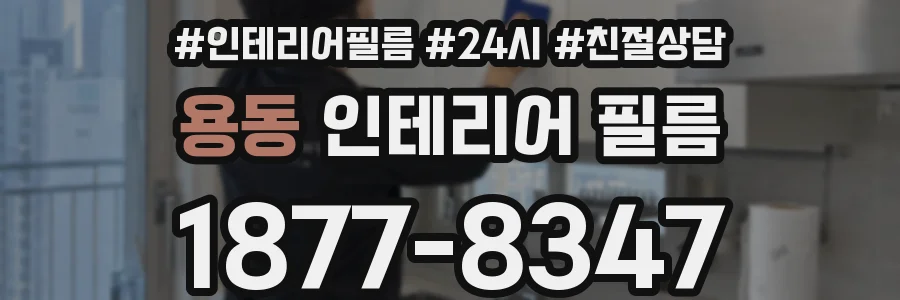용동 인테리어 필름