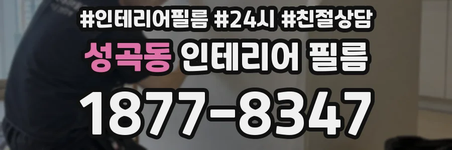성곡동 인테리어 필름