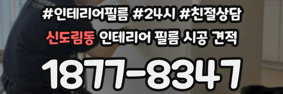 신도림동 인테리어 필름 시공 견적