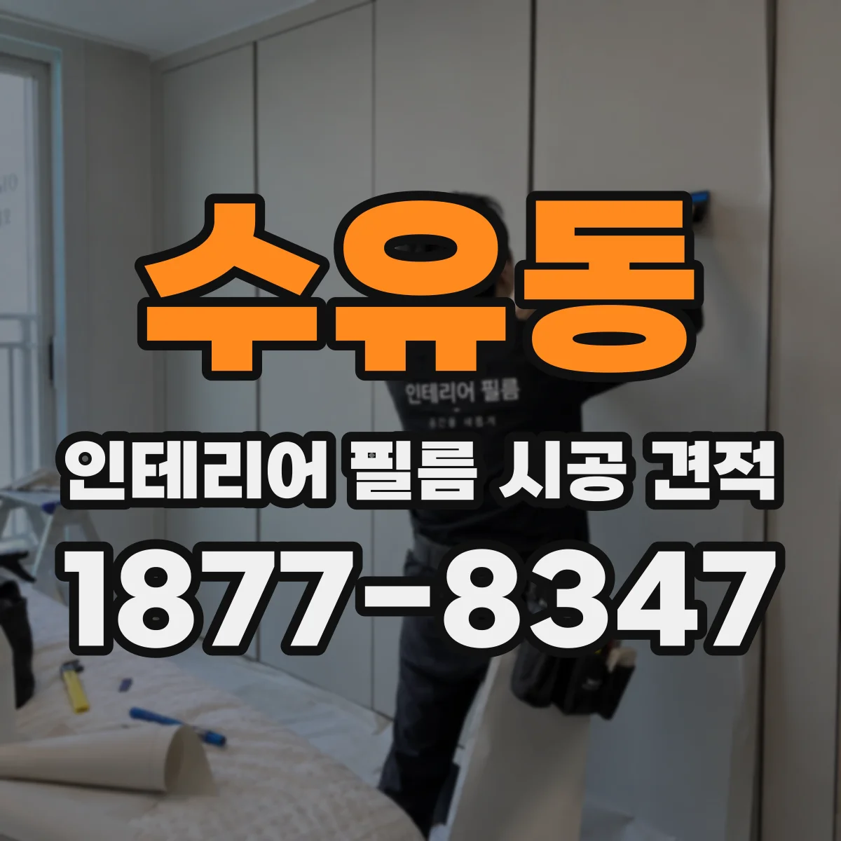 수유동 인테리어 필름 시공 견적