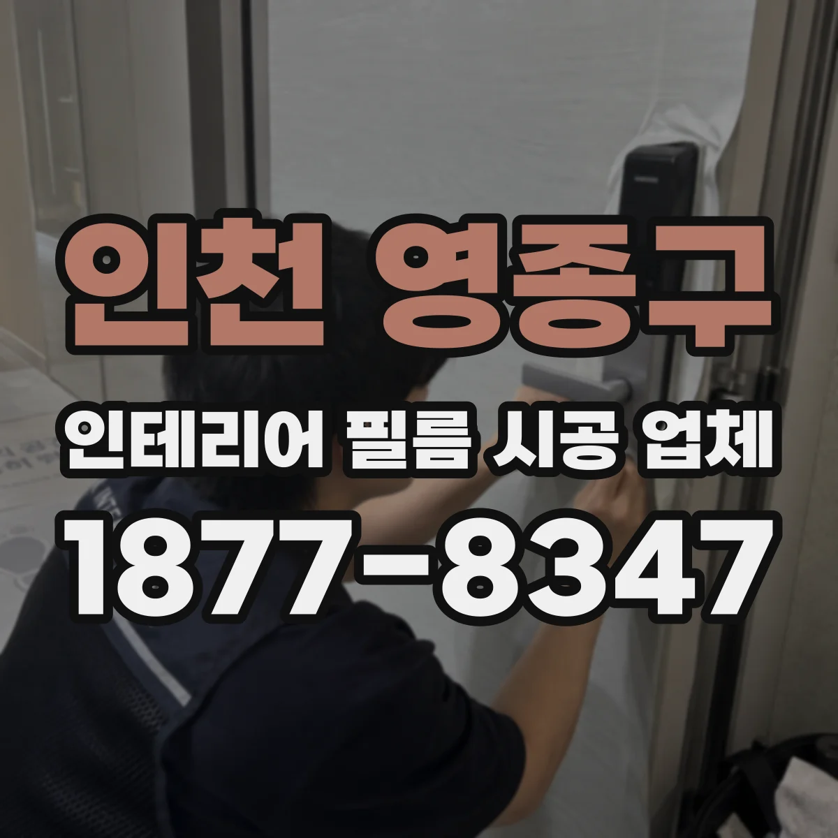 인천 영종구 인테리어 필름 시공 업체