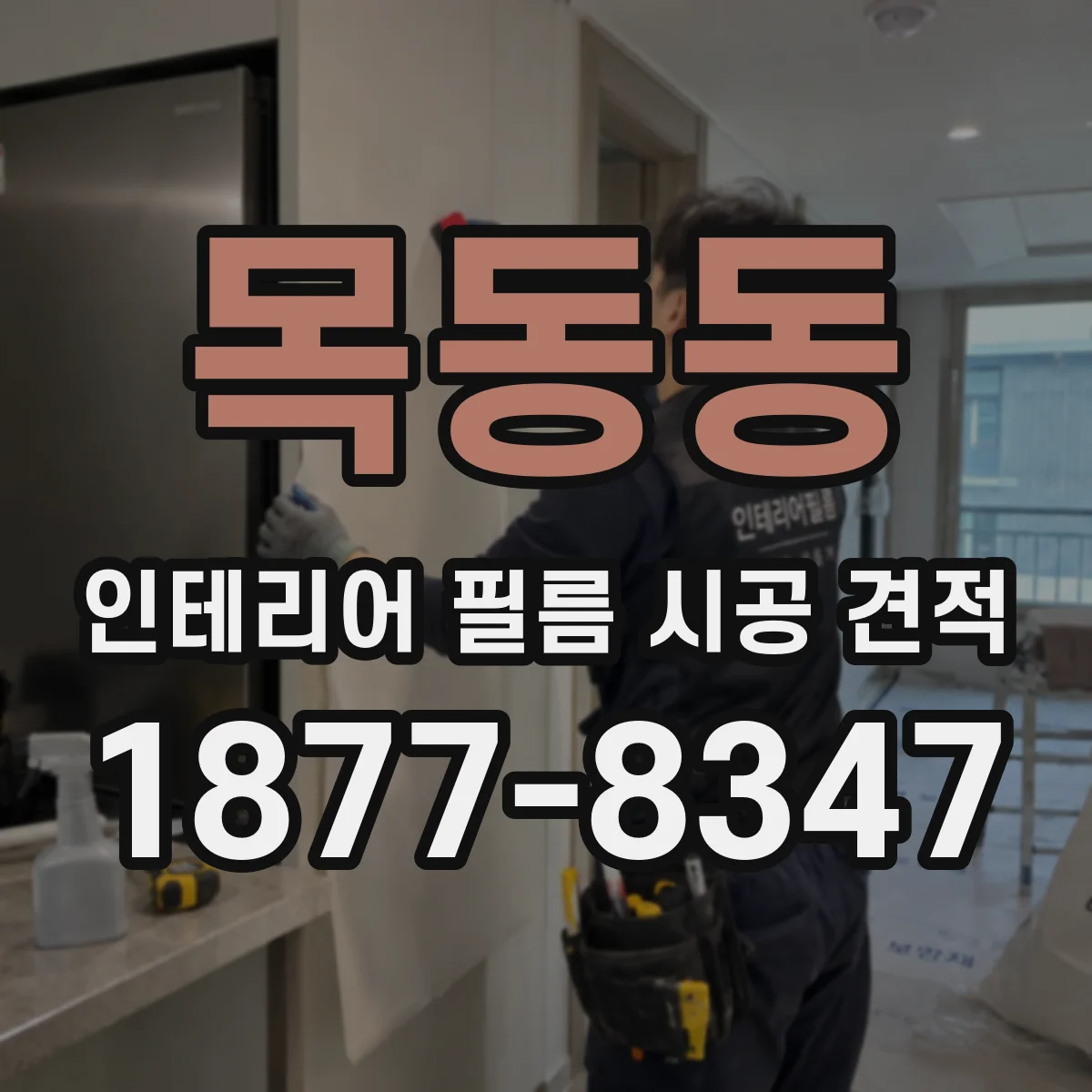목동동 인테리어 필름 시공 견적