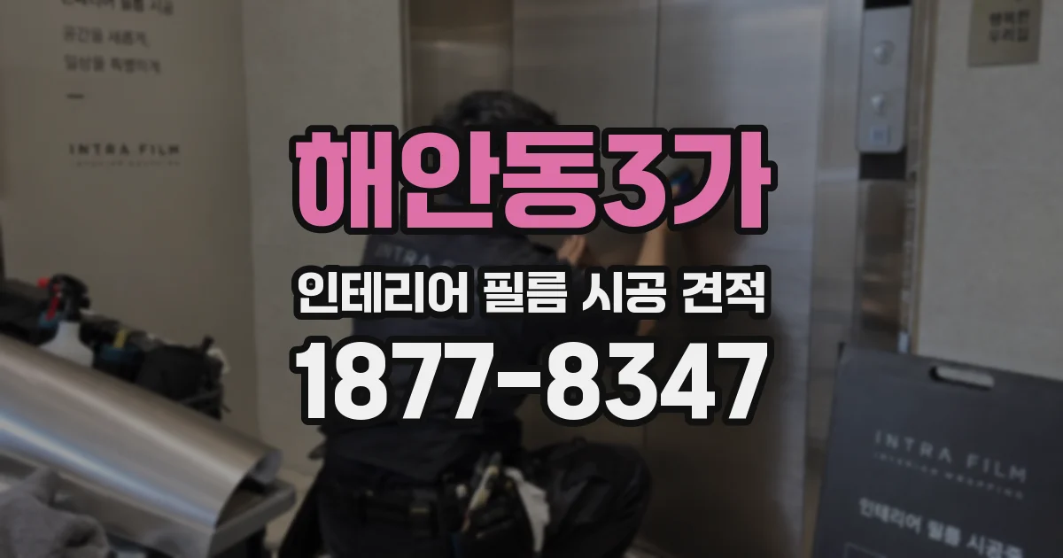 해안동3가 인테리어 필름 시공 견적