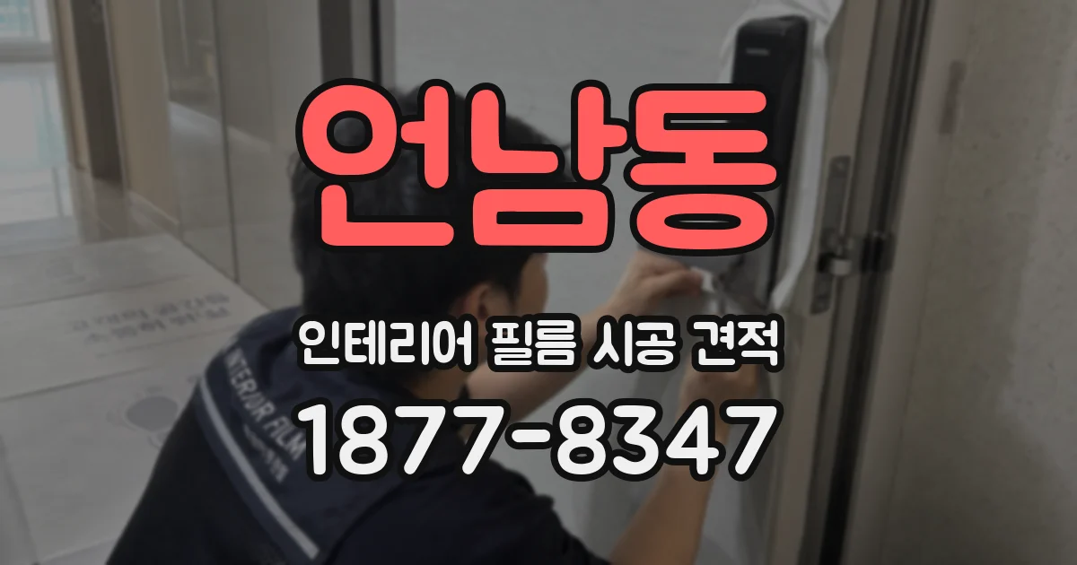 언남동 인테리어 필름 시공 견적