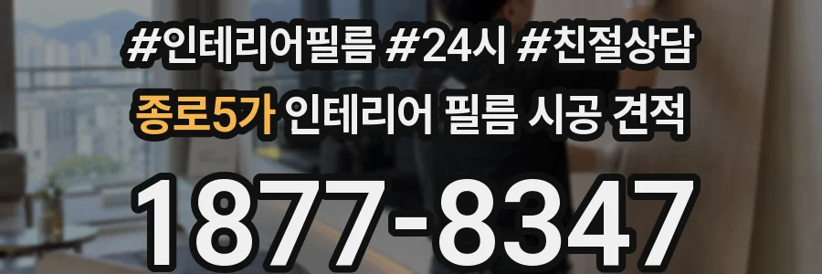종로5가 인테리어 필름 시공 견적