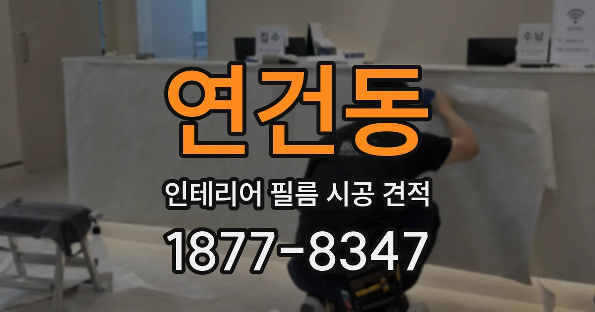 연건동 인테리어 필름 시공 견적