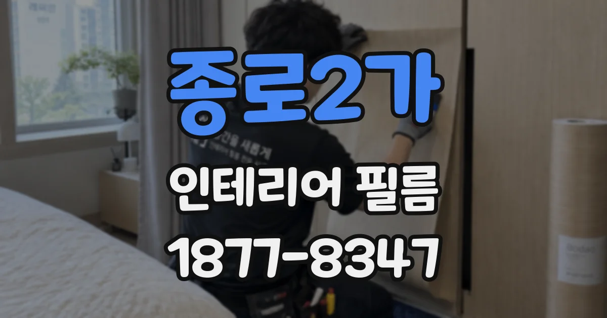 종로2가 인테리어 필름