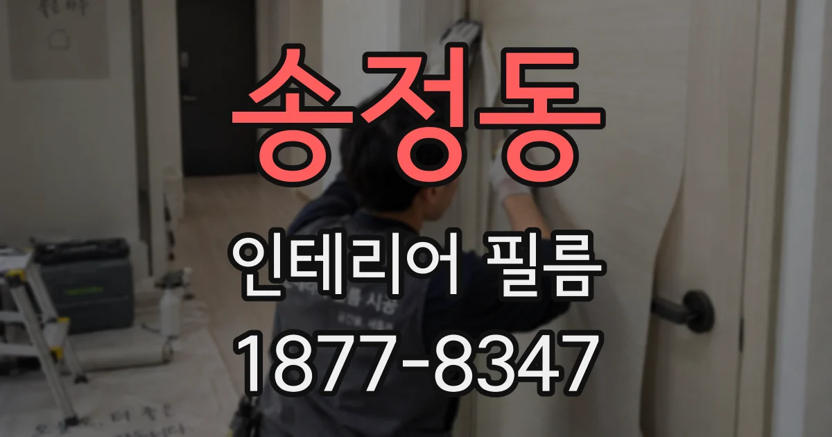 송정동 인테리어 필름