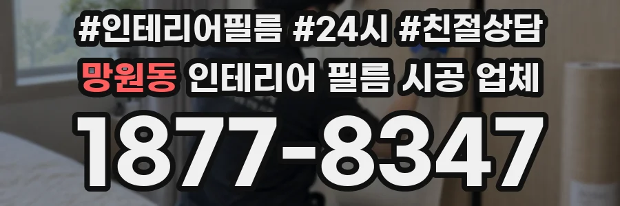 망원동 인테리어 필름 시공 업체