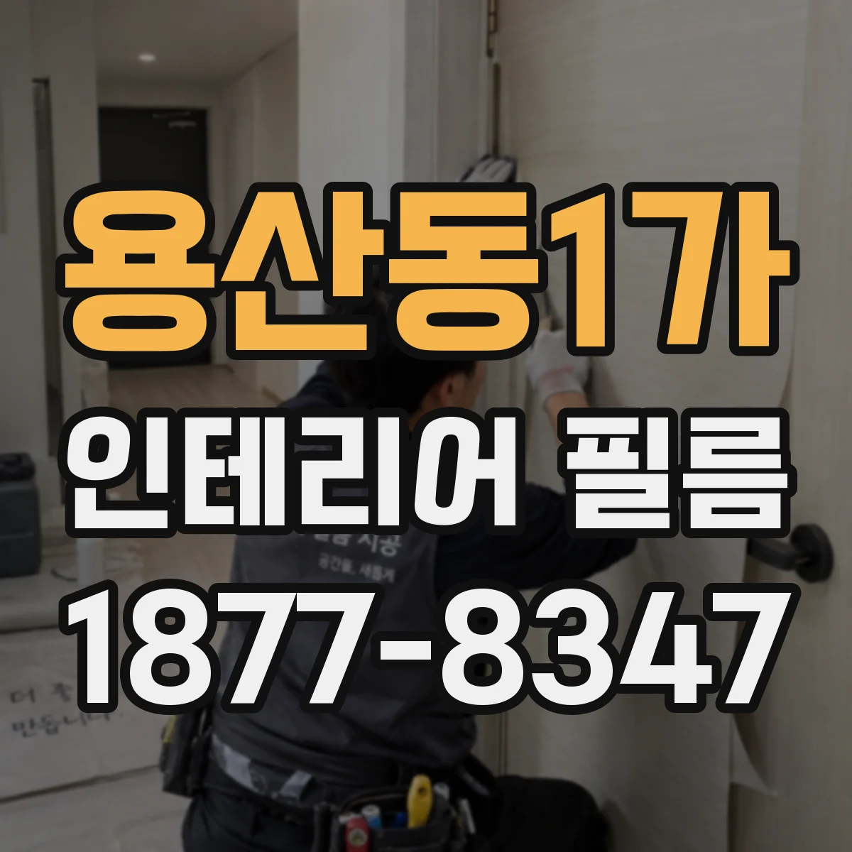용산동1가 인테리어 필름