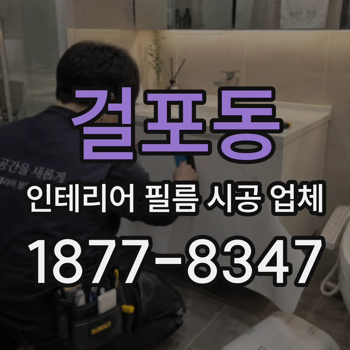 걸포동 인테리어 필름 시공 업체