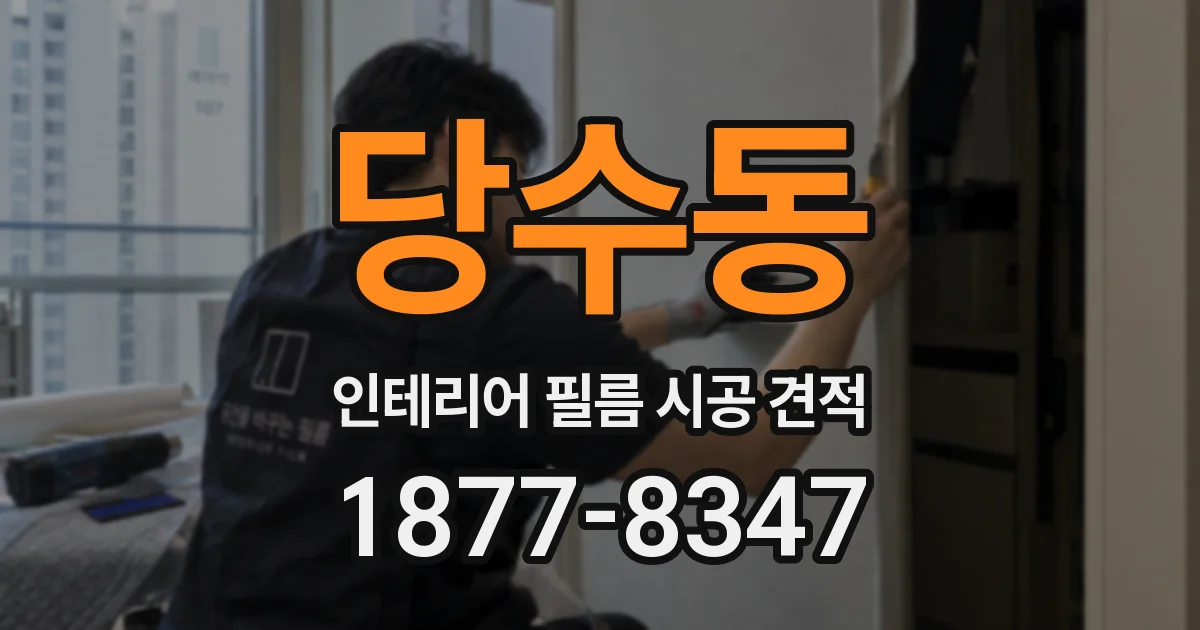 당수동 인테리어 필름 시공 견적