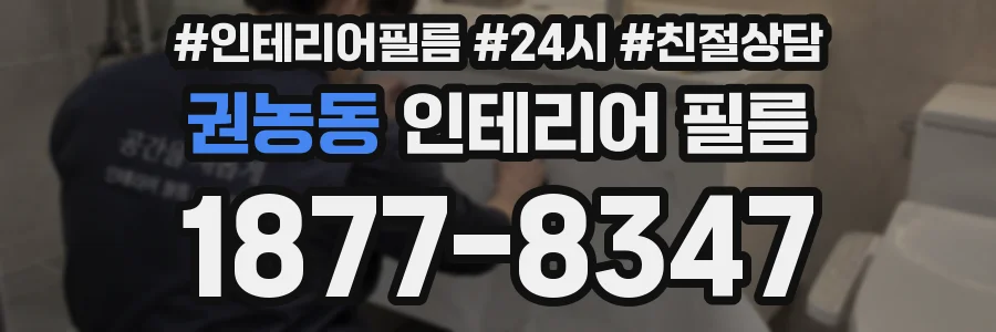 권농동 인테리어 필름