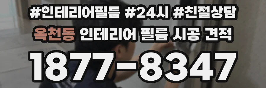 옥천동 인테리어 필름 시공 견적