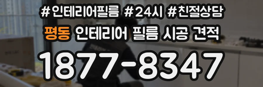 평동 인테리어 필름 시공 견적