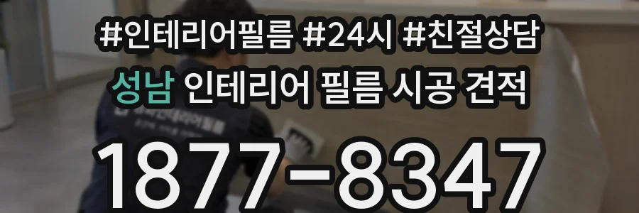 성남 인테리어 필름 시공 견적