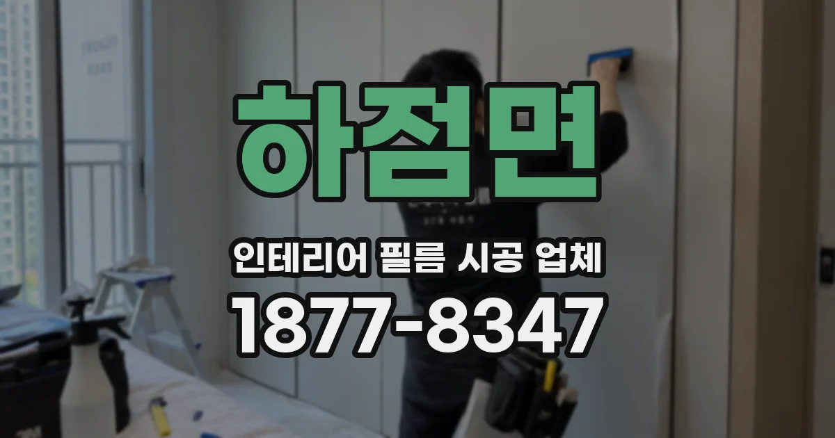 하점면 인테리어 필름 시공 업체