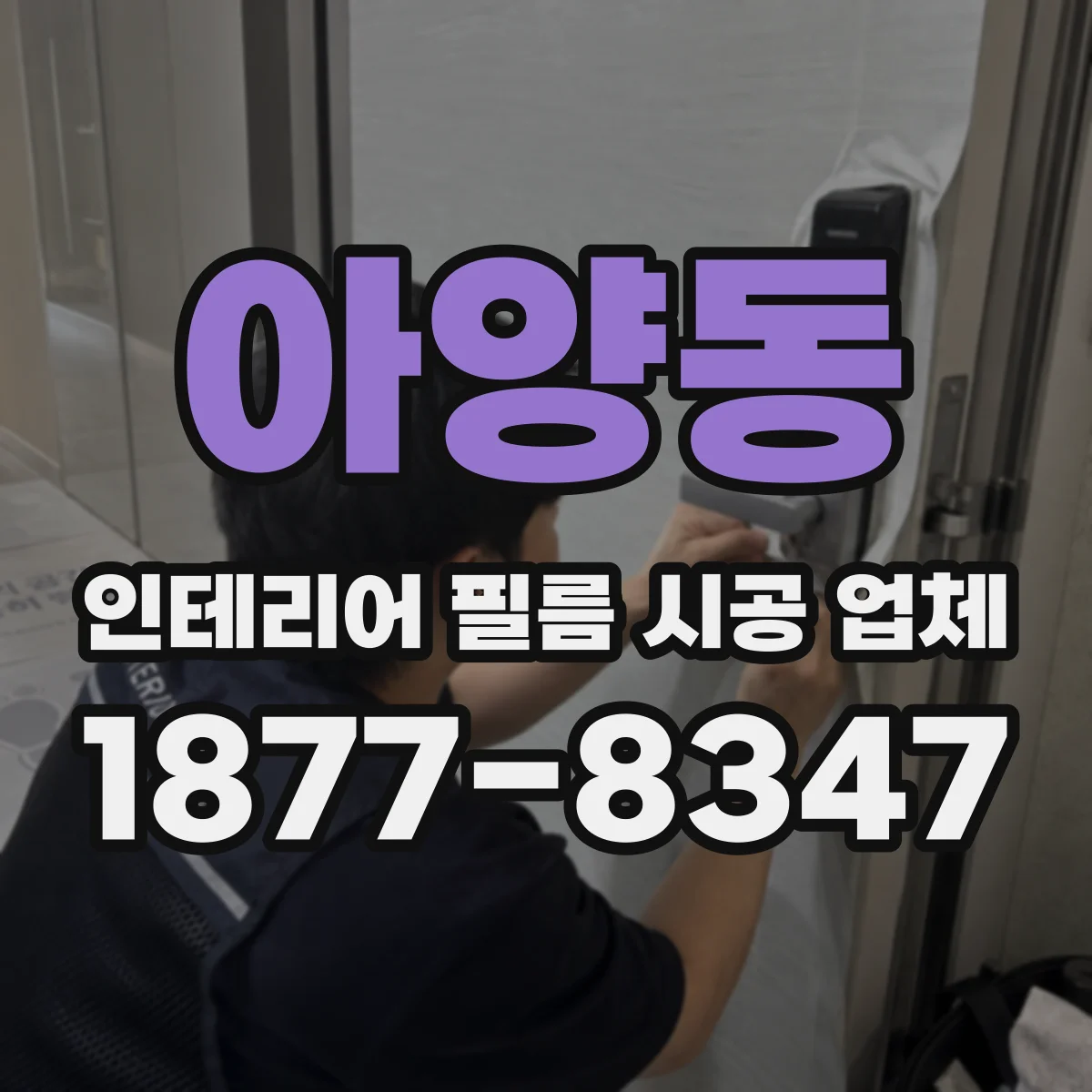아양동 인테리어 필름 시공 업체