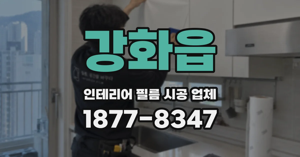 강화읍 인테리어 필름 시공 업체