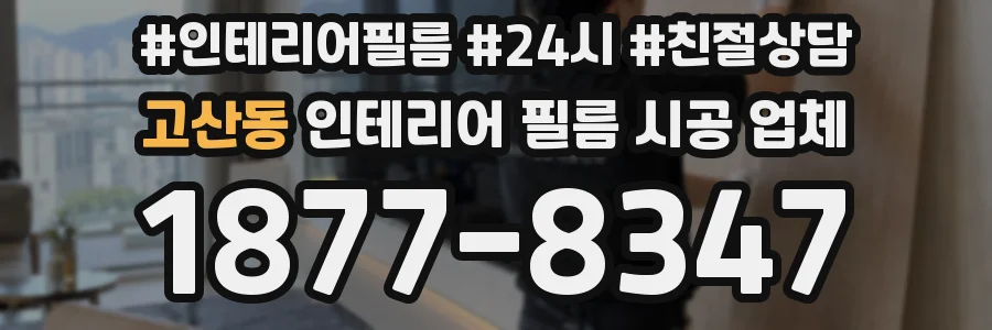 고산동 인테리어 필름 시공 업체