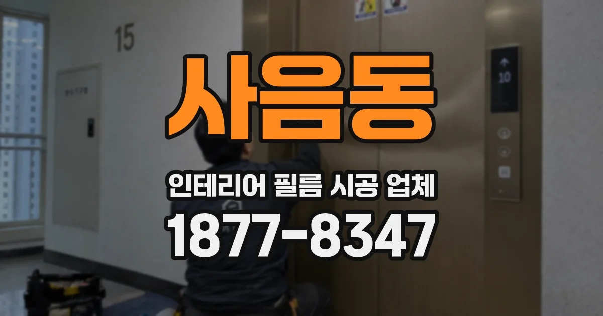 사음동 인테리어 필름 시공 업체