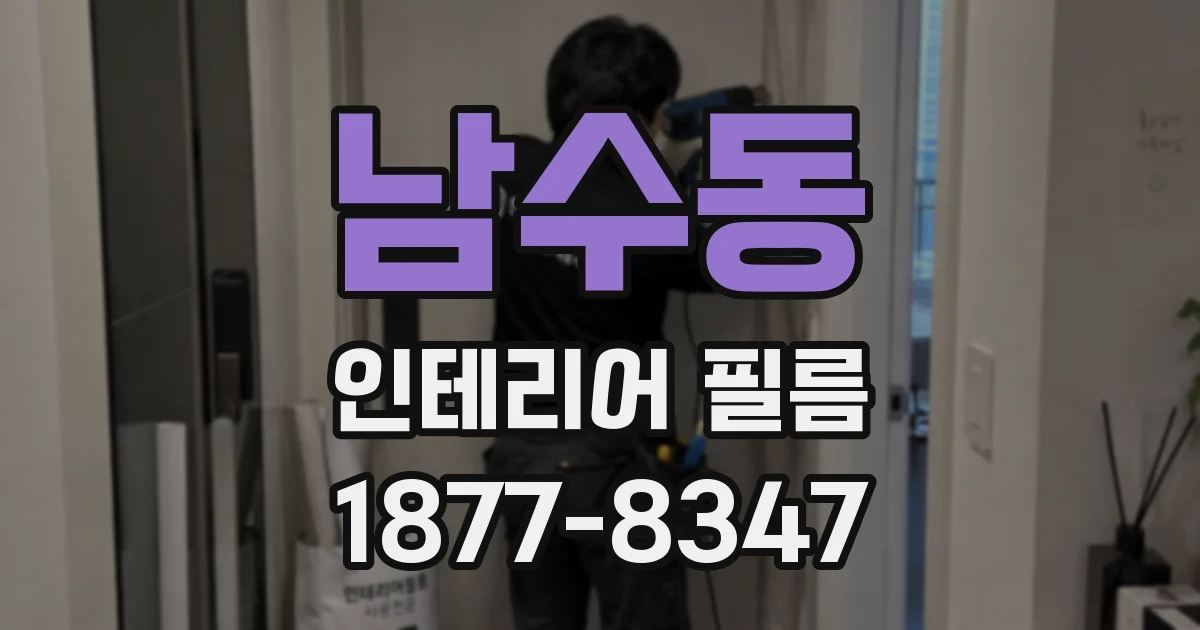 남수동 인테리어 필름