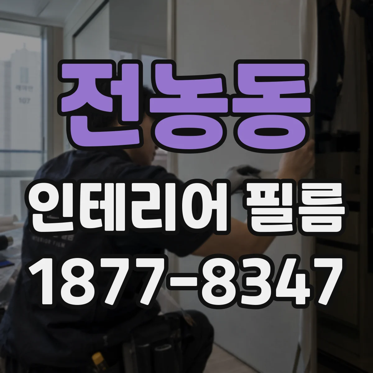 전농동 인테리어 필름