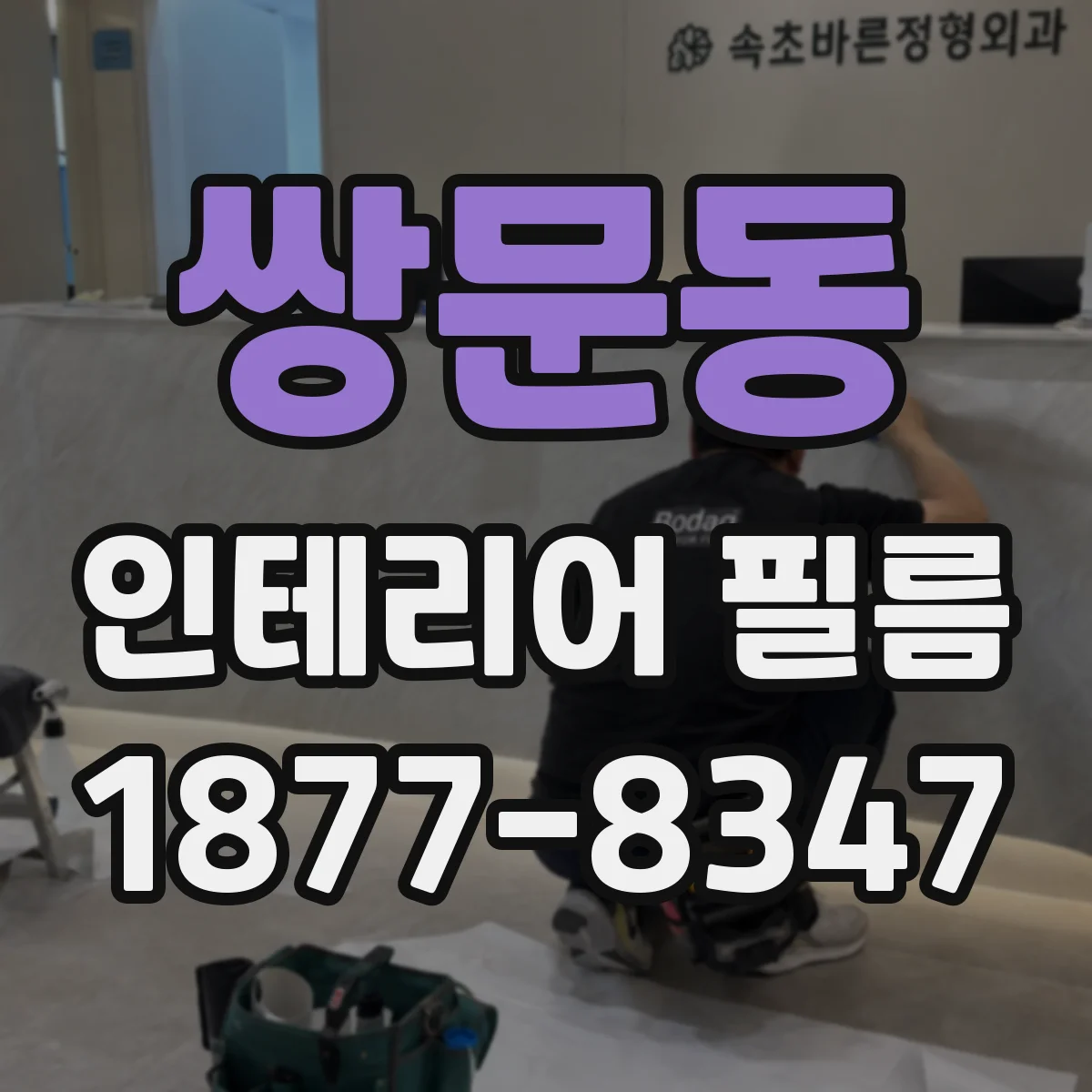 쌍문동 인테리어 필름