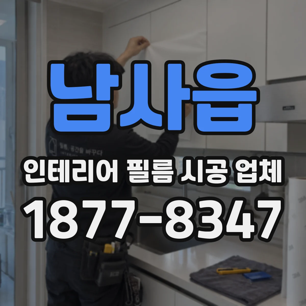 남사읍 인테리어 필름 시공 업체