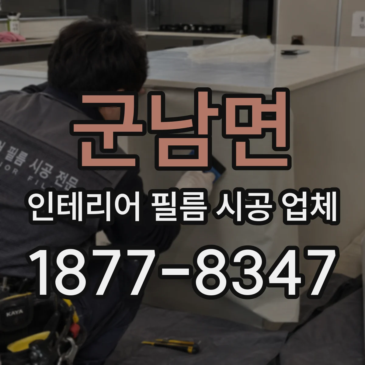 군남면 인테리어 필름 시공 업체