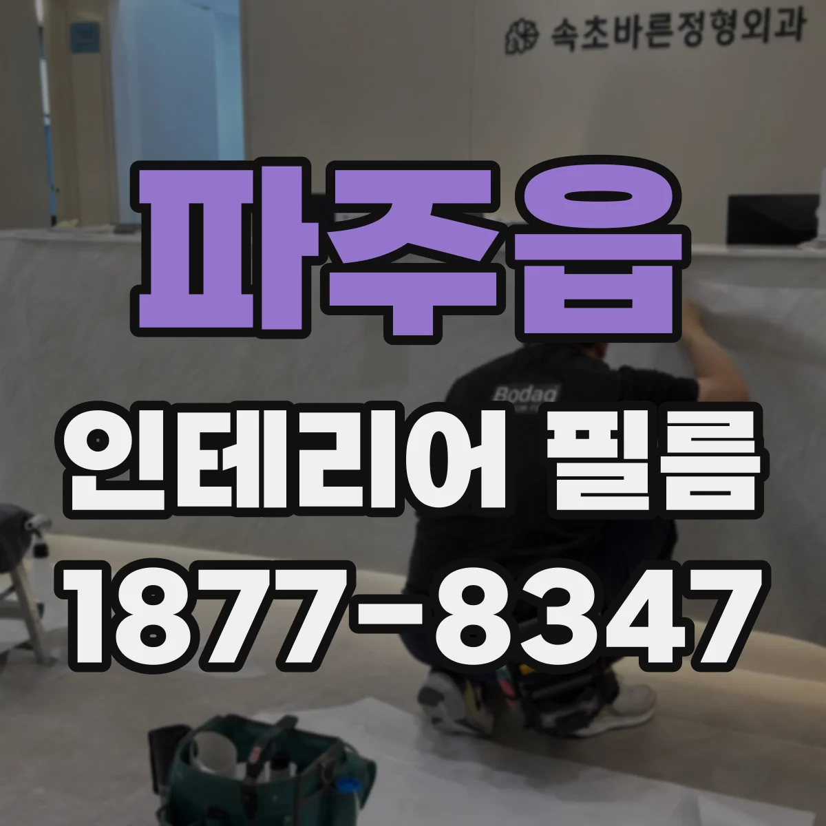 파주읍 인테리어 필름